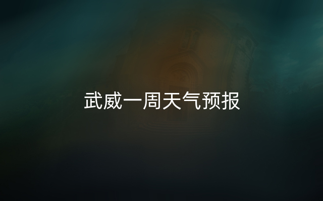 武威一周天气预报