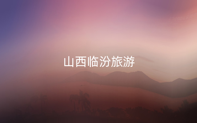 山西临汾旅游