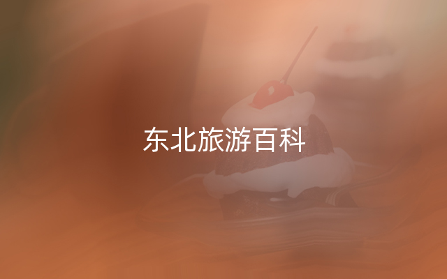 东北旅游百科