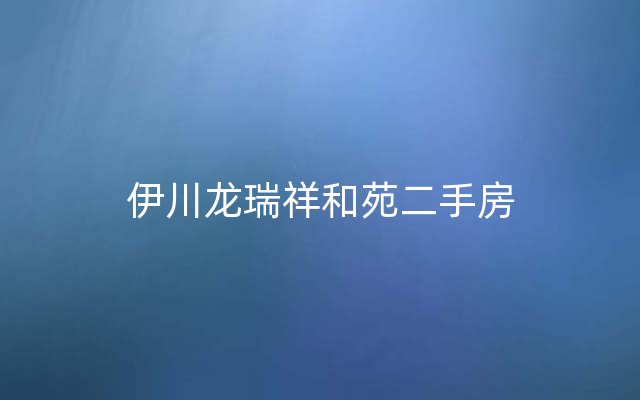 伊川龙瑞祥和苑二手房