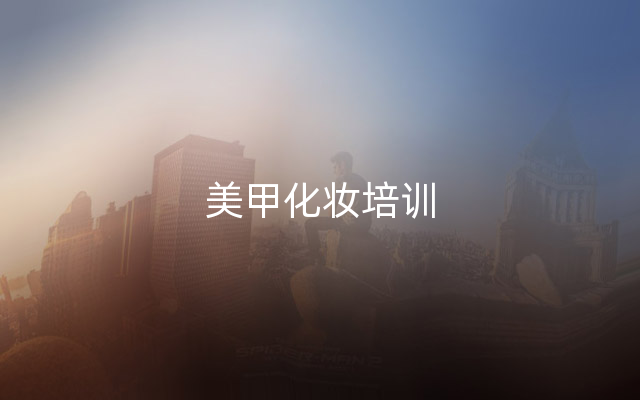 美甲化妆培训
