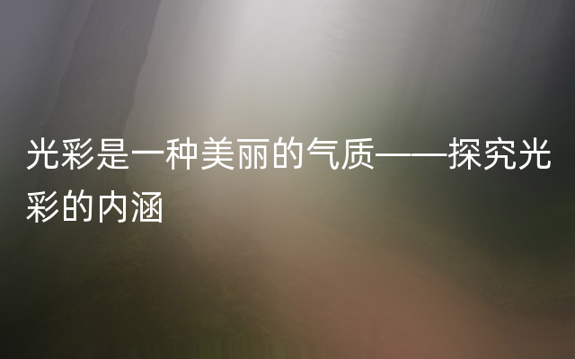 光彩是一种美丽的气质——探究光彩的内涵