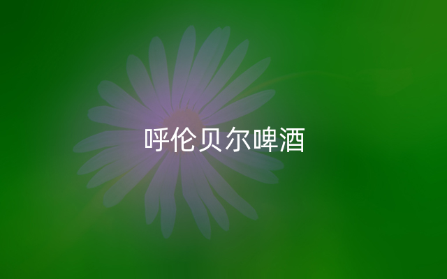 呼伦贝尔啤酒