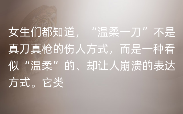 女生们都知道，“温柔一刀”不是真刀真枪的伤人方式，而是一种看似“温柔”的、却让人