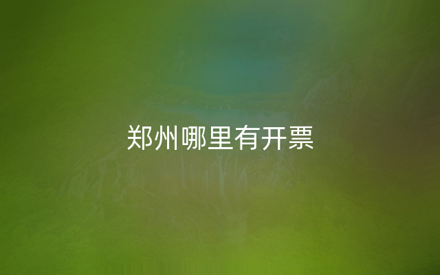 郑州哪里有开票