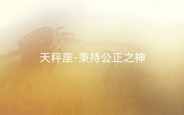 天秤座-秉持公正之神