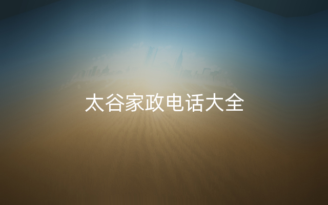 太谷家政电话大全