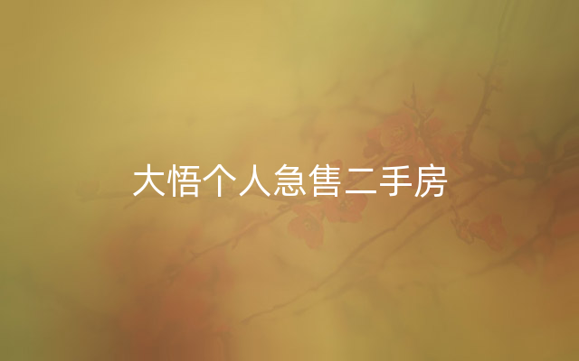 大悟个人急售二手房