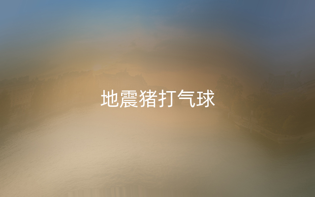 地震猪打气球