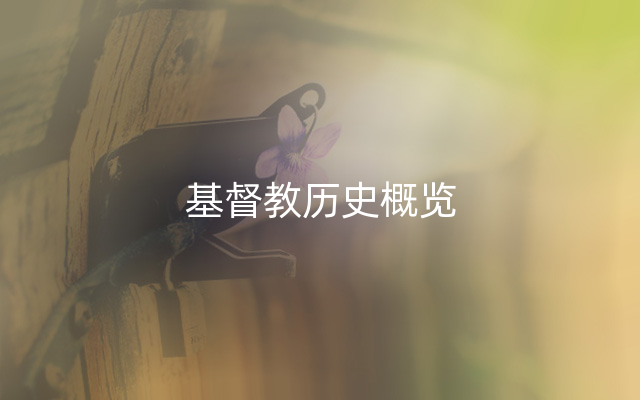 基督教历史概览