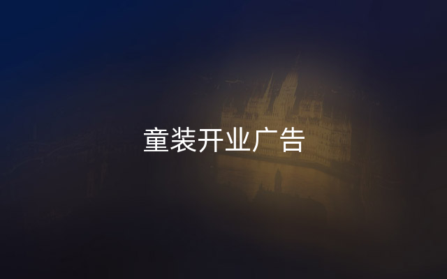 童装开业广告