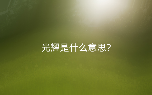 光耀是什么意思？