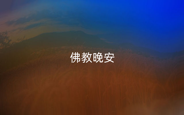佛教晚安