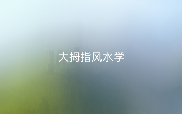 大拇指风水学
