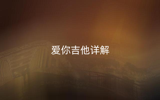 爱你吉他详解