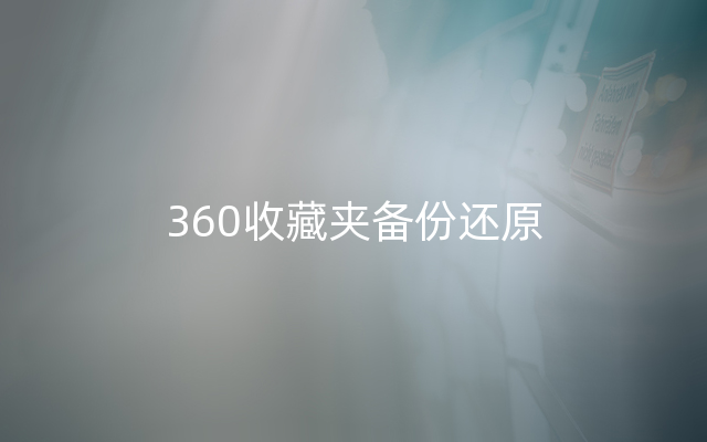 360收藏夹备份还原