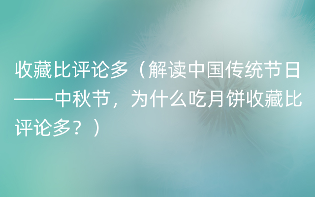 收藏比评论多（解读中国传统节日——中秋节，为什么吃月饼收藏比评论多？）