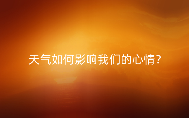 天气如何影响我们的心情？