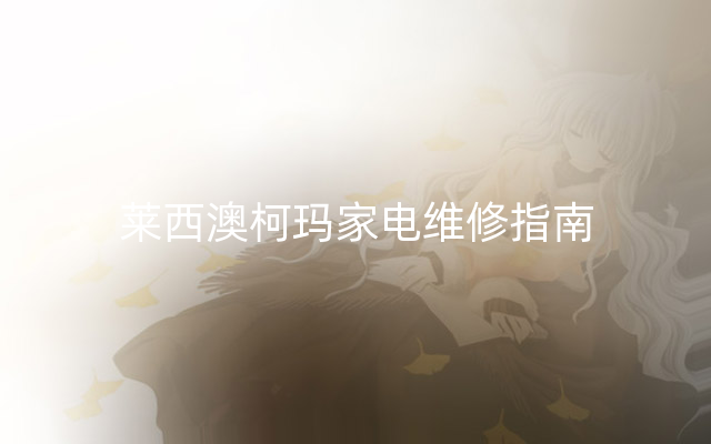 莱西澳柯玛家电维修指南