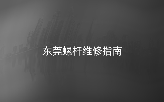 东莞螺杆维修指南