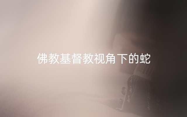 佛教基督教视角下的蛇