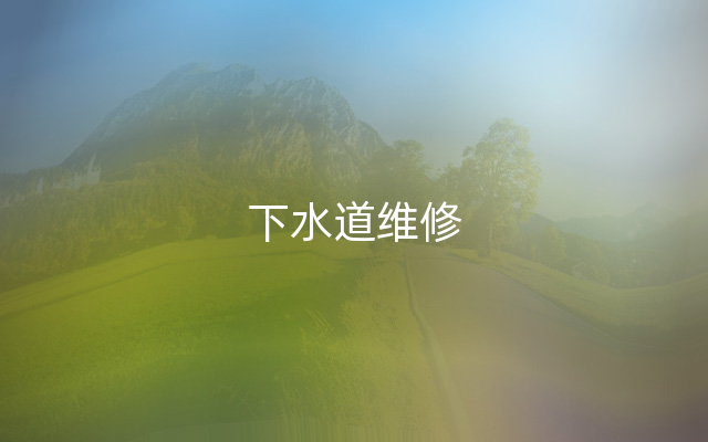 下水道维修