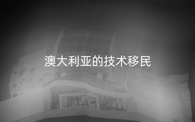 澳大利亚的技术移民
