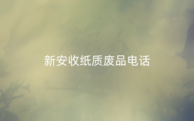 新安收纸质废品电话
