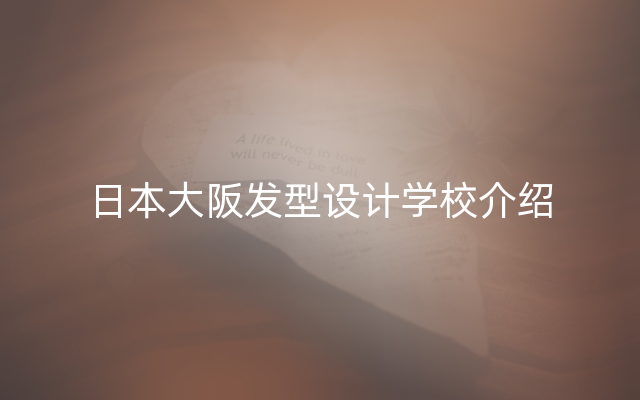 日本大阪发型设计学校介绍