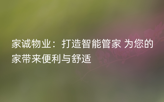 家诚物业：打造智能管家 为您的家带来便利与舒适