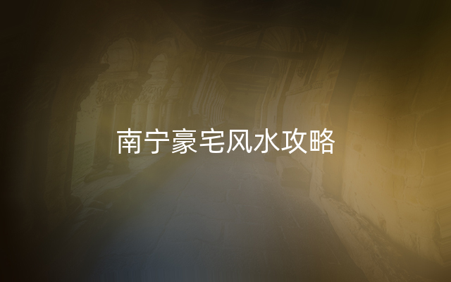 南宁豪宅风水攻略