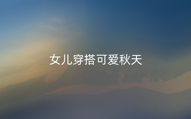 女儿穿搭可爱秋天