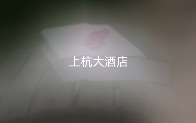 上杭大酒店