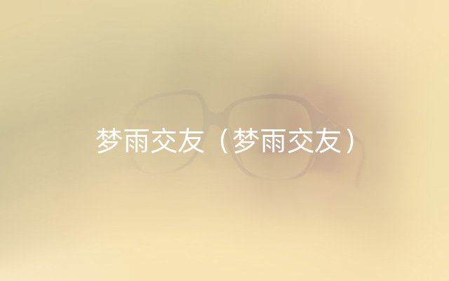 梦雨交友（梦雨交友）
