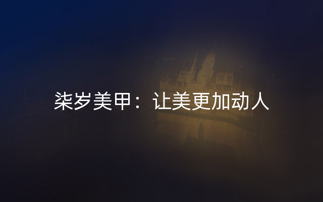 柒岁美甲：让美更加动人