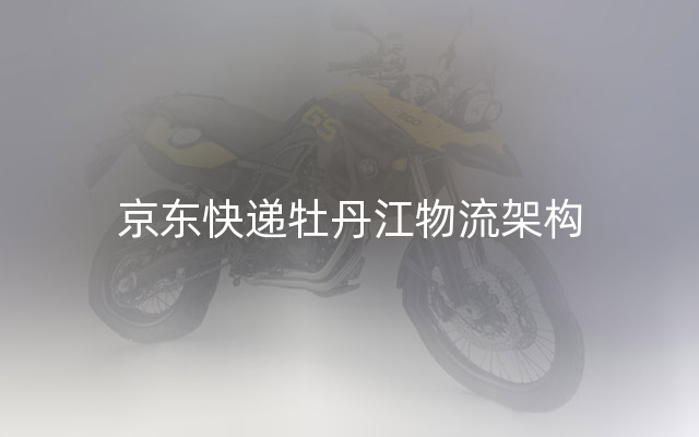 京东快递牡丹江物流架构