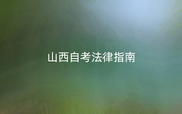 山西自考法律指南