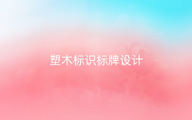 塑木标识标牌设计