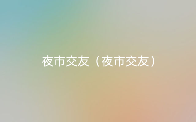 夜市交友（夜市交友）