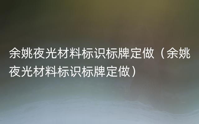 余姚夜光材料标识标牌定做（余姚夜光材料标识标牌定做）
