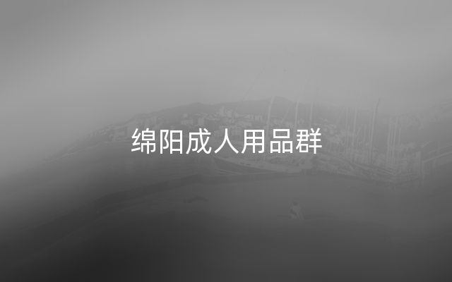 绵阳成人用品群