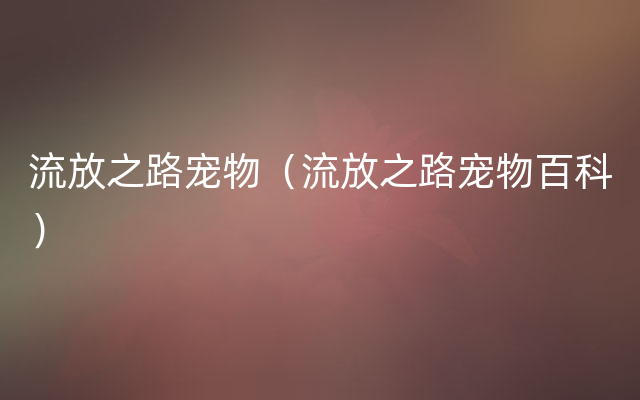 流放之路宠物（流放之路宠物百科）