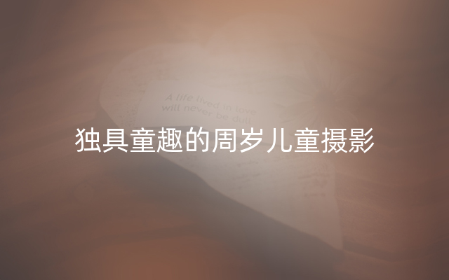 独具童趣的周岁儿童摄影