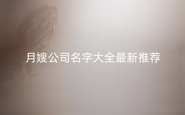 月嫂公司名字大全最新推荐