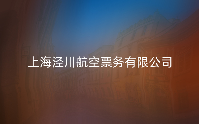 上海泾川航空票务有限公司