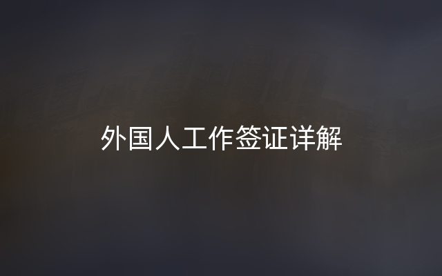 外国人工作签证详解