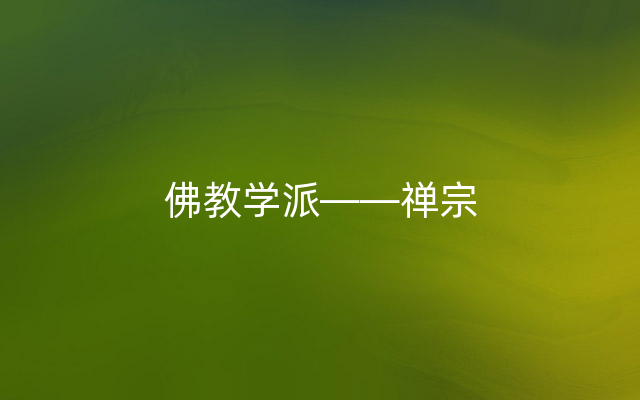 佛教学派——禅宗