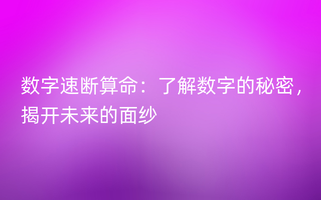 数字速断算命：了解数字的秘密，揭开未来的面纱