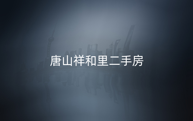 唐山祥和里二手房