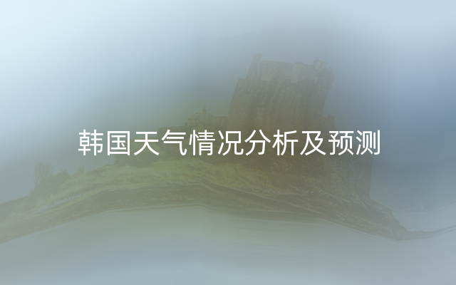 韩国天气情况分析及预测